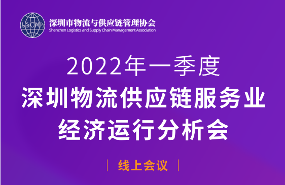 我会2022年一季度深圳物流供应链服务业经济运行分析会成功举办！