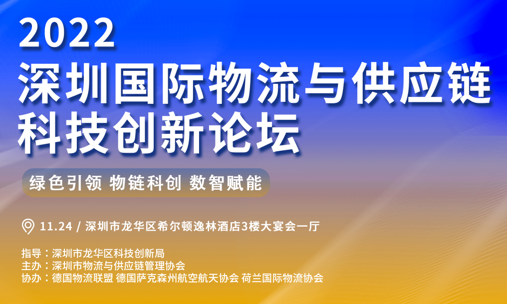 参会报名 | 2022深圳（国际）物流与供应链科技创新论坛