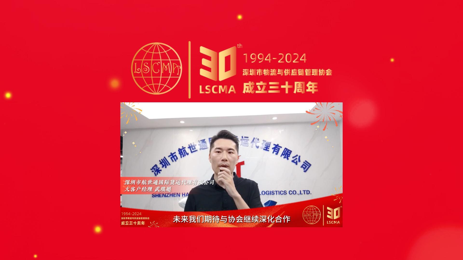 航世通祝深圳市物流与供应链管理协会30周年生日快乐