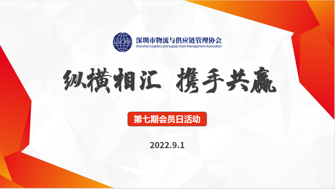 深圳市物流与供应链管理协会第七期会员日活动