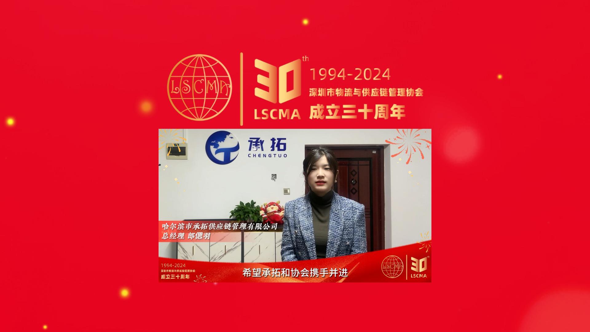 承拓供应链祝深圳市物流与供应链管理协会30周年生日快乐