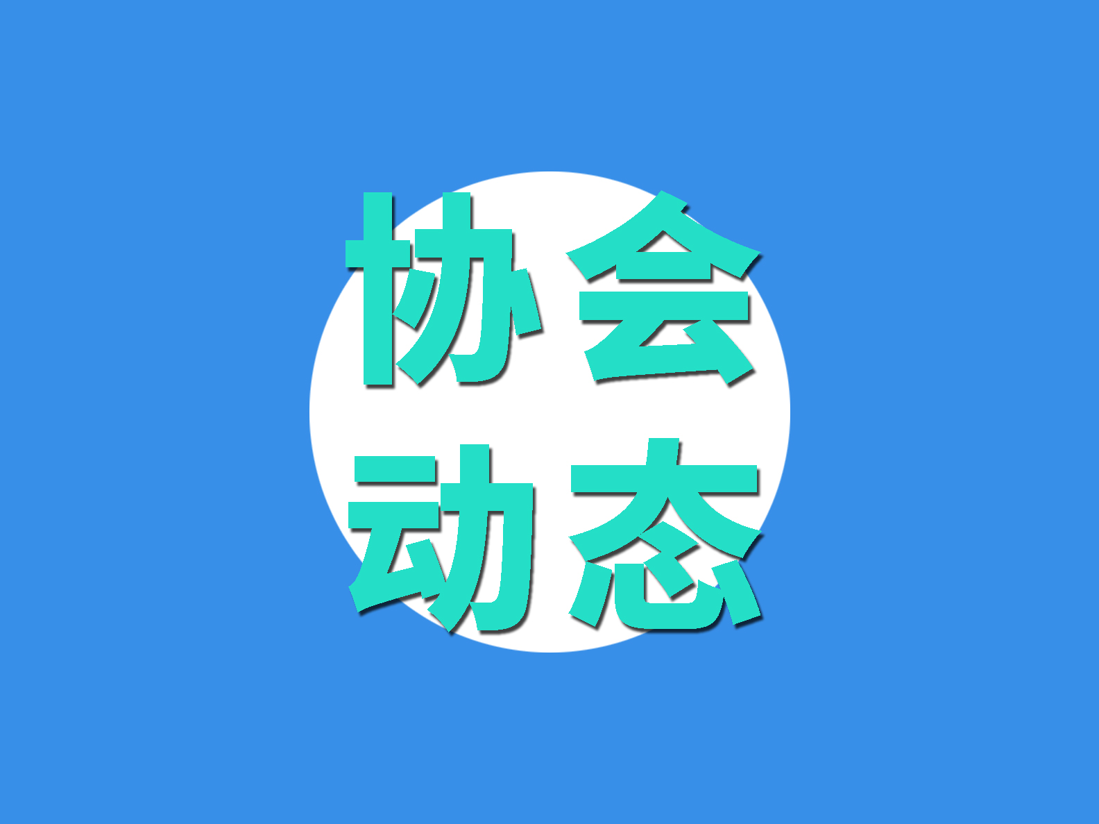 四平市领导一行莅临我会考察交流