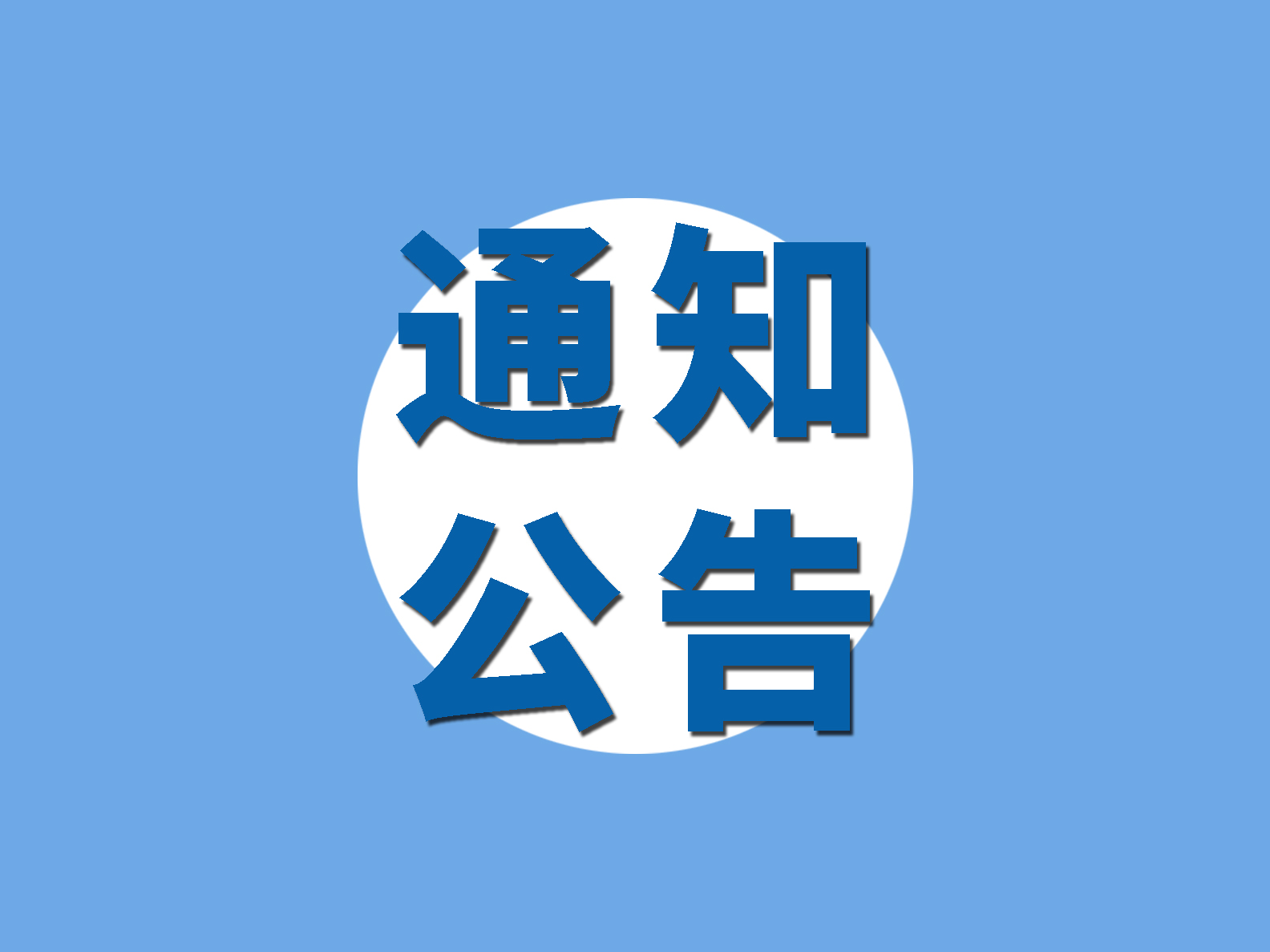 关于深圳市物流与供应链从业人员端午假期就地过节的倡议