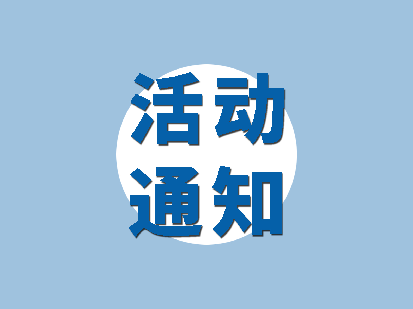 深圳市物流与供应链管理协会第六期会员日活动报名