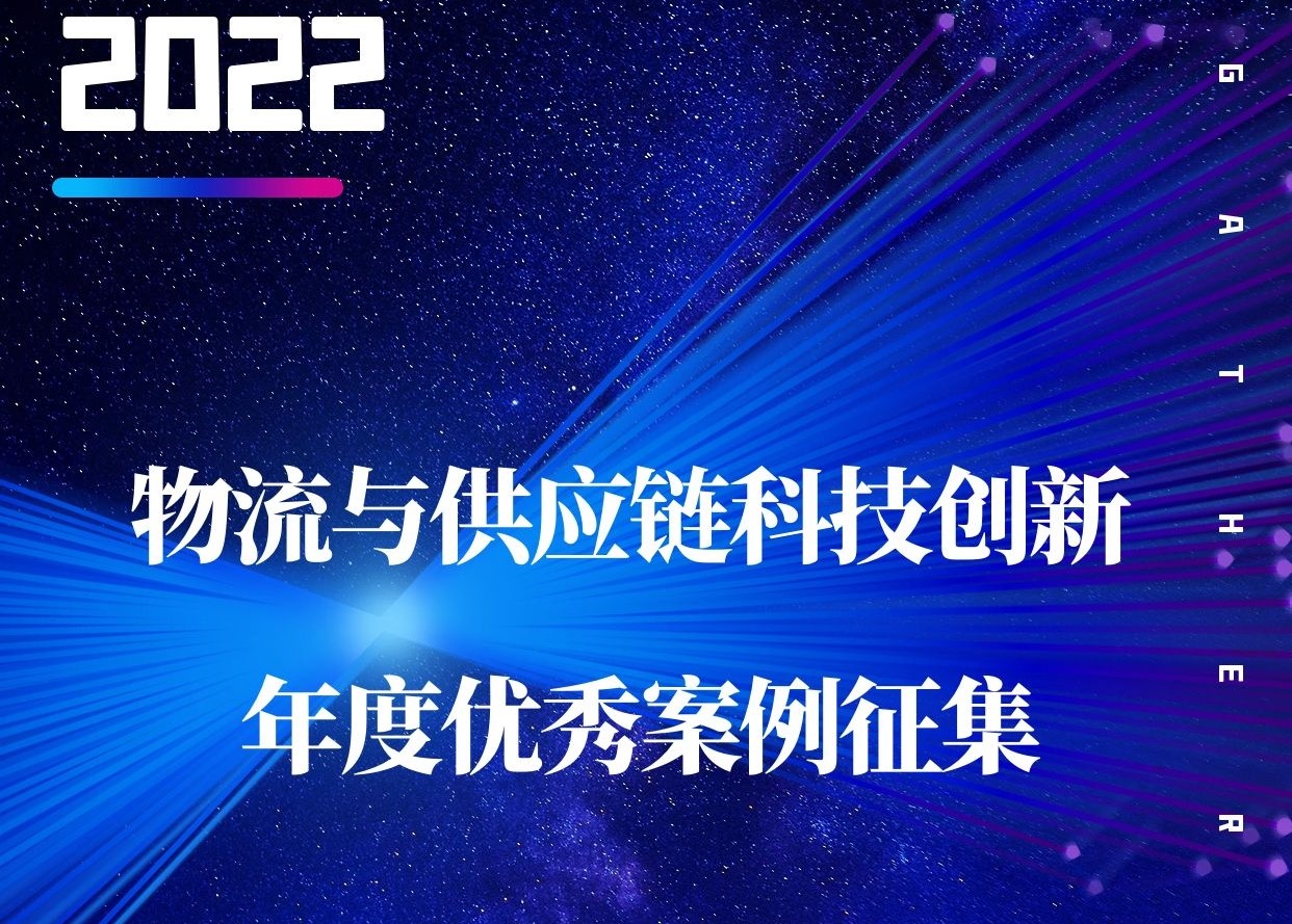 关于征集 《2022年深圳物流与供应链创新优秀案例》的通知