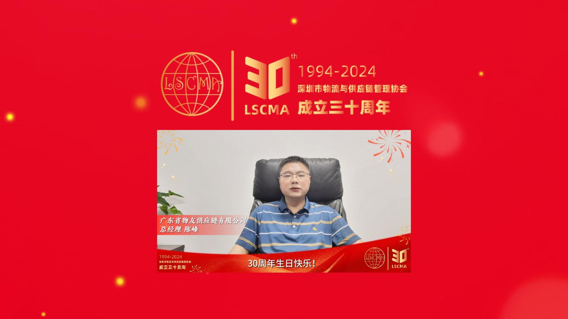 物友供应链祝深圳市物流与供应链管理协会30周年生日快乐